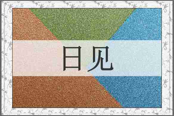 日见
