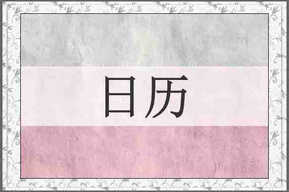 日历
