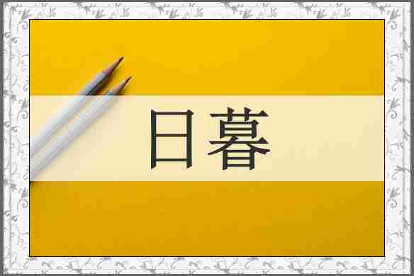 日暮