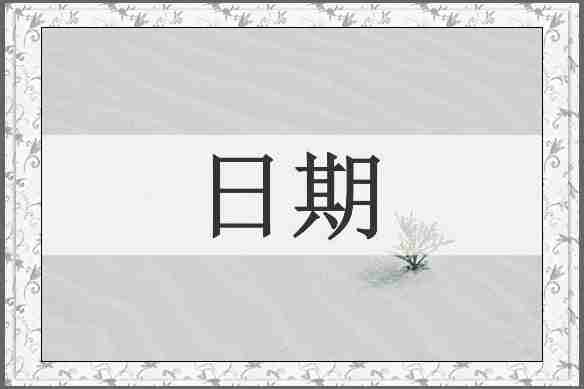日期