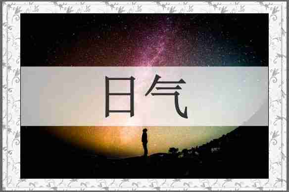 日气