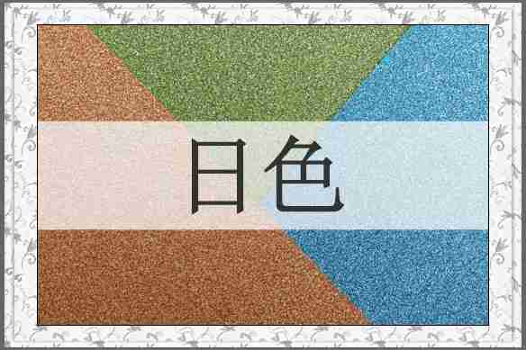 日色