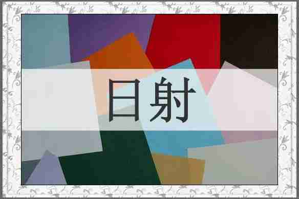 日射