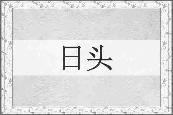日头