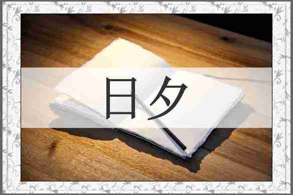 日夕