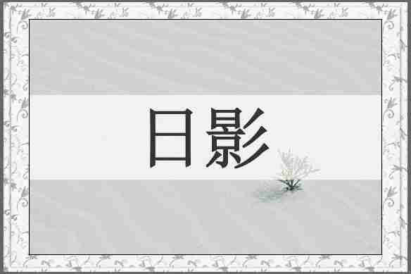 日影