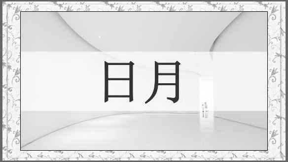 日月