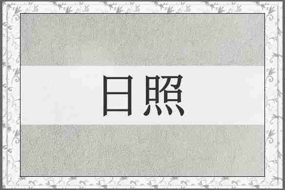 日照