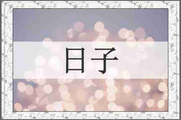 日子