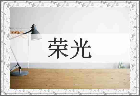 荣光