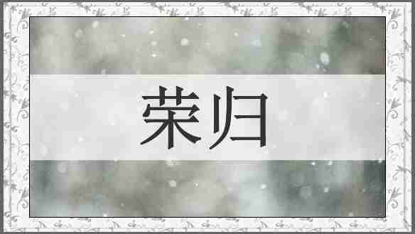 荣归