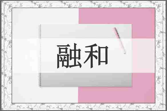 融和