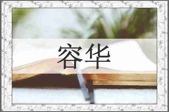 容华