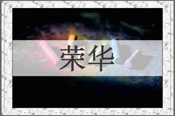 荣华