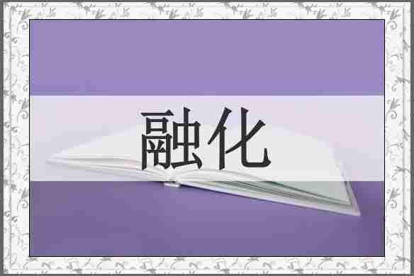 融化