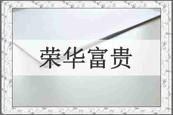 荣华富贵