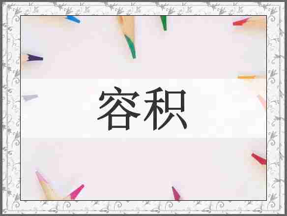 容积