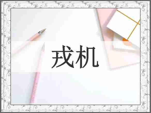 戎机