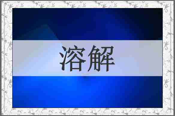 溶解