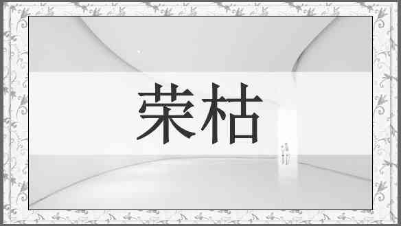 荣枯