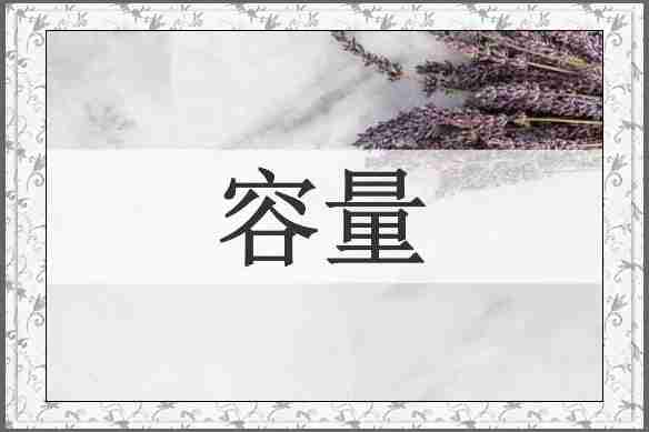 容量