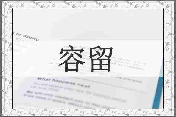 容留