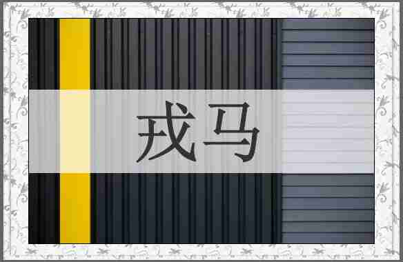 戎马