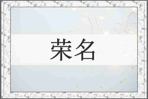 荣名