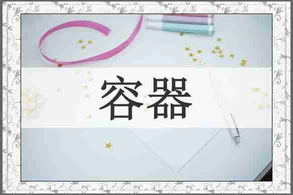 容器