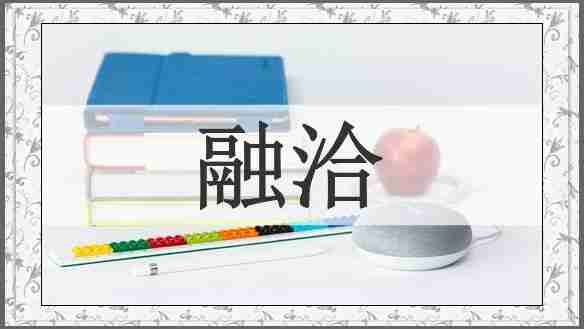 融洽