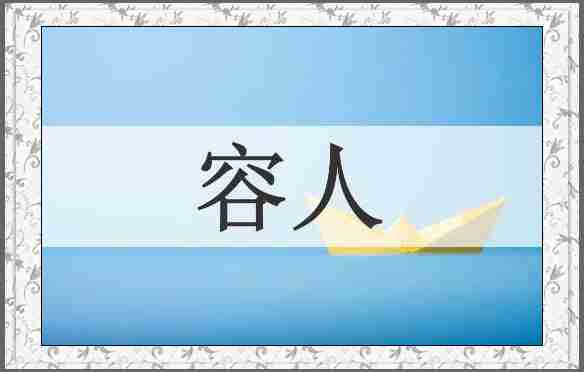 容人