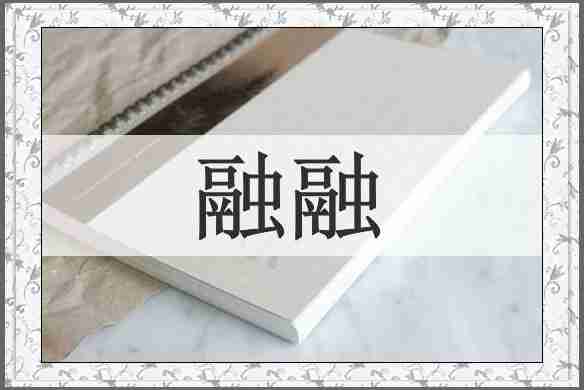 融融