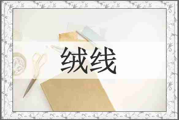 绒线