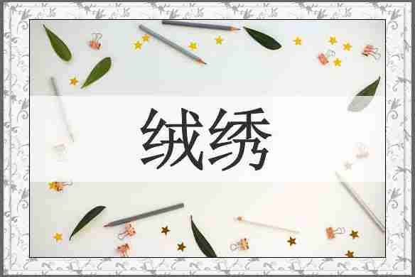 绒绣
