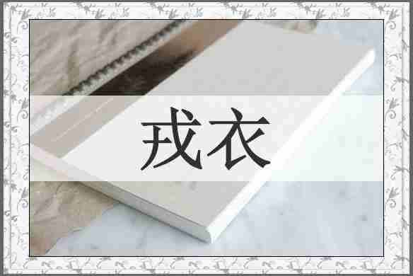 戎衣