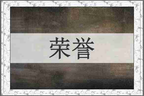荣誉