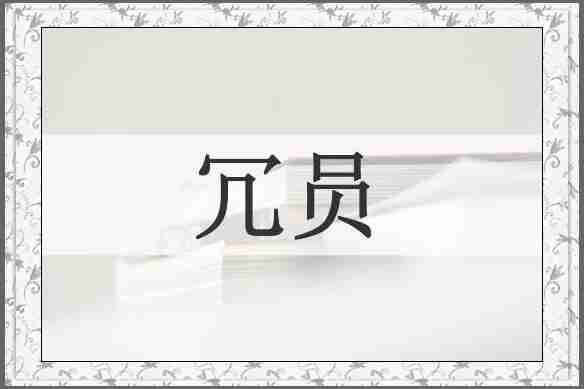 冗员