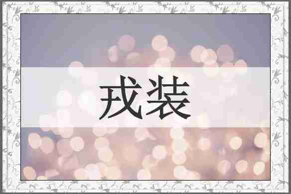 戎装