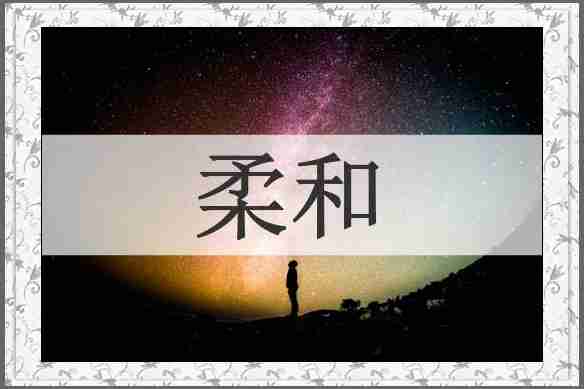 柔和