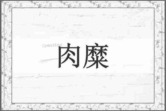 肉糜