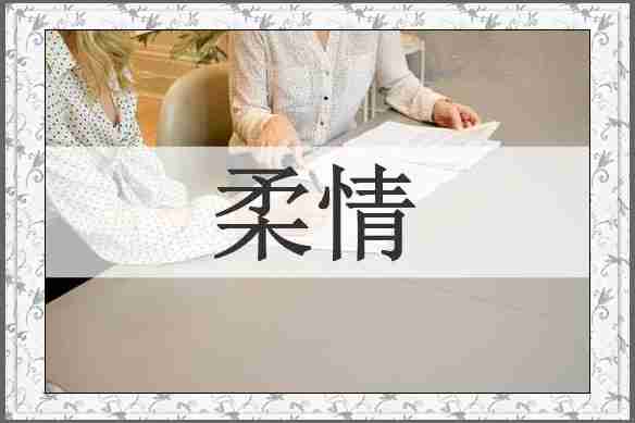 柔情