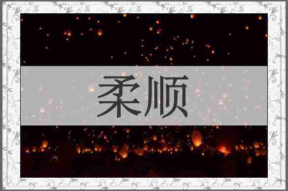 柔顺