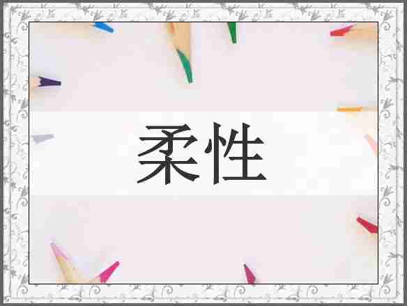 柔性