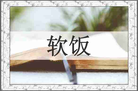 软饭