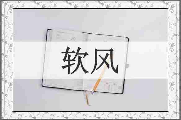 软风