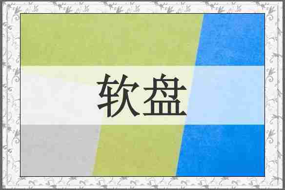 软盘