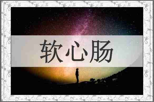 软心肠
