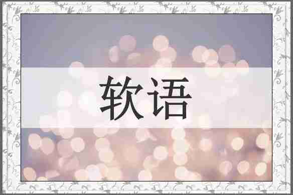 软语