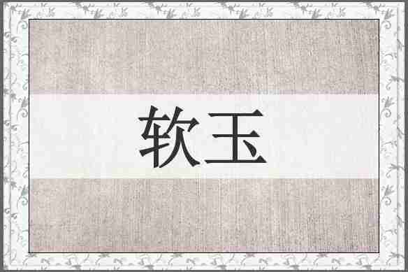 软玉