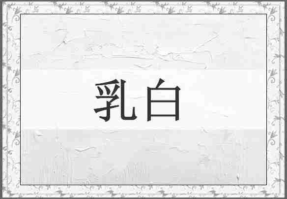 乳白